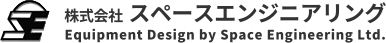 株式会社スペースエンジニアリング